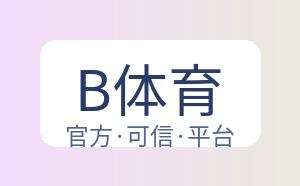 B体育 配图