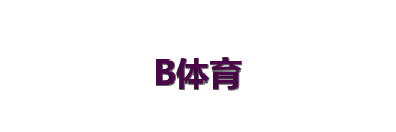 B体育
